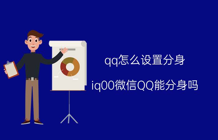 qq怎么设置分身 iq00微信QQ能分身吗？